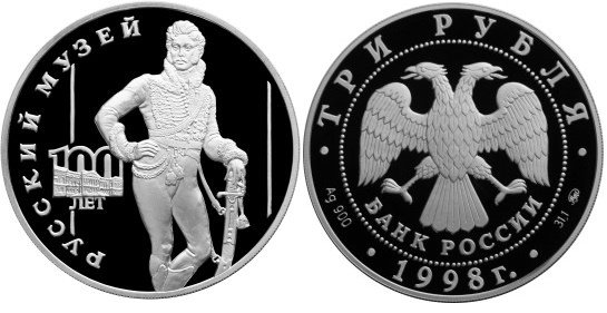 3 рубля 1998 г Русский музей - Денис Давыдов