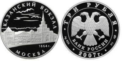 3 рубля 2007 г Казанский вокзал 