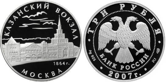 3 рубля 2007 г Казанский вокзал 
