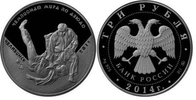 3 рубля 2014 Чемпионат мира по дзюдо в Челябинске