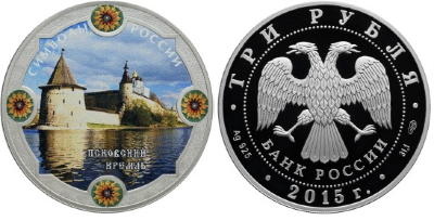 3 рубля 2015 Символы России - Псковский кремль, цветная
