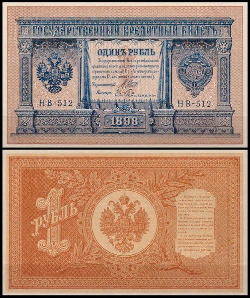 Россия 1 рубль 1898 (1915) P.15 Гейльман