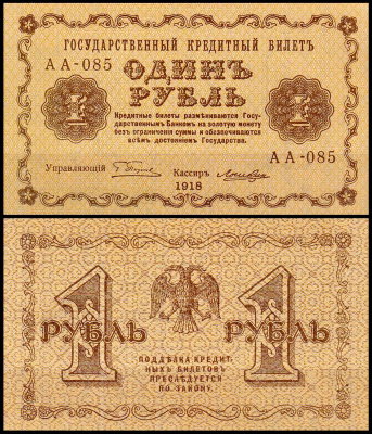Россия 1 рубль 1918 P.86 Лошкин