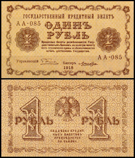 Россия 1 рубль 1918 P.86 Лошкин