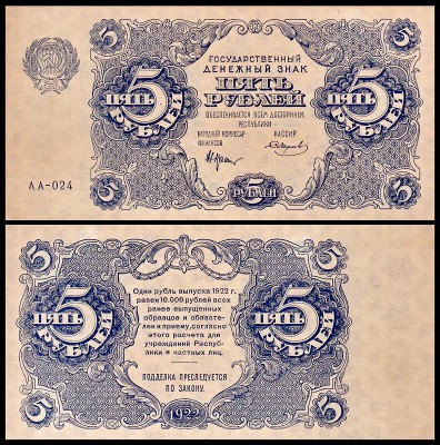 РСФСР 5 рублей 1922 P.129 Смирнов