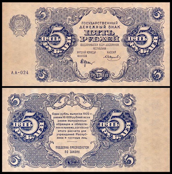 РСФСР 5 рублей 1922 P.129 Смирнов