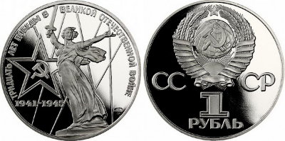 СССР 1 рубль 1975 год, 30 лет Победы, ПРУФ