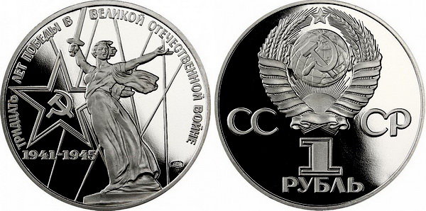 СССР 1 рубль 1975 год, 30 лет Победы, ПРУФ
