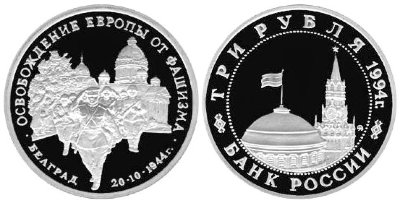 3 рубля 1994 год, Белград, ПРУФ