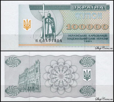 Украина 100000 карбованцев 1994 (UNC Pick 97b)