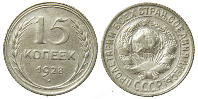 СССР, 15 копеек 1928 год,