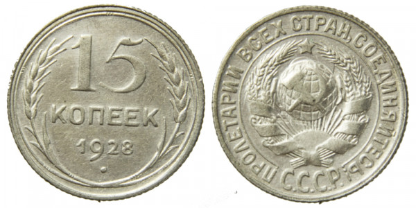 СССР, 15 копеек 1928 год,