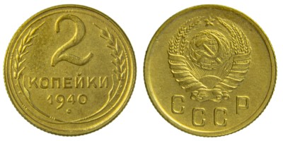 СССР, 2 копейки 1940 год,