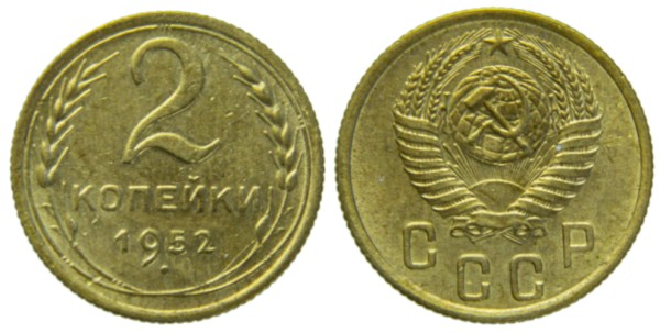 СССР, 2 копейки 1952 год,