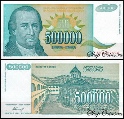 Югославия 500000 динар 1993 (UNC Pick 131)