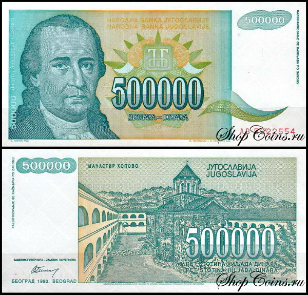Югославия 500000 динар 1993 (UNC Pick 131)
