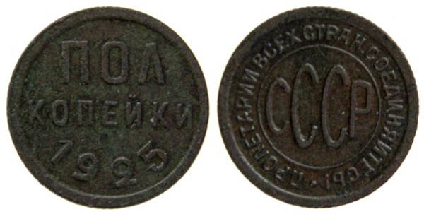 СССР, 1/2 копейки 1925 год,