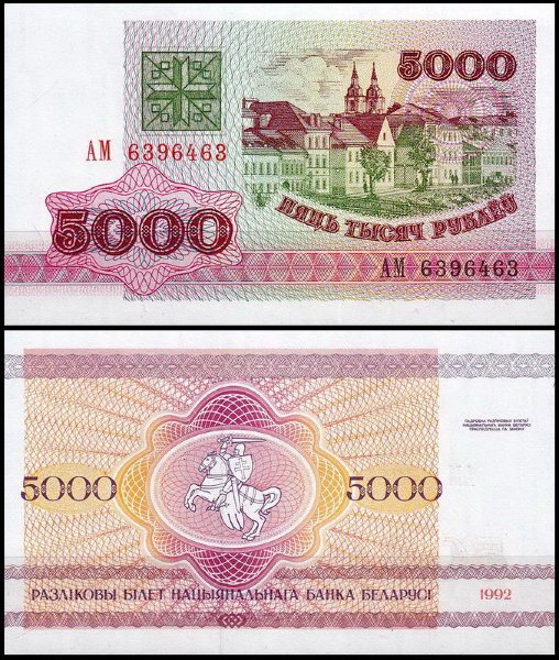 Беларусь 5000 рублей 1992 (UNC Pick 12)