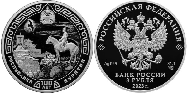 3 рубля 2023 год, Бурятия
