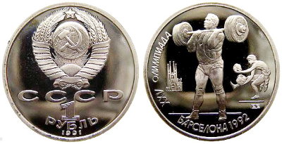 СССР 1 рубль 1991 год, Барселона-92, Тяжёлая атлетика, ПРУФ