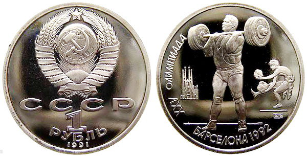 СССР 1 рубль 1991 год, Барселона-92, Тяжёлая атлетика, ПРУФ