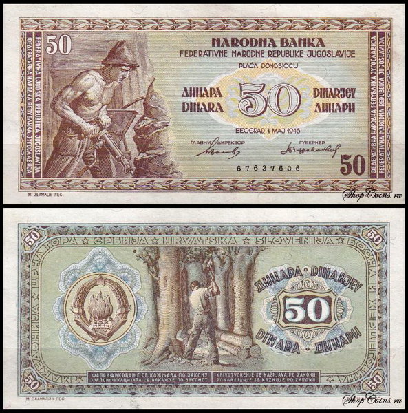 Югославия 50 динар 1946 (UNC Pick 64a)