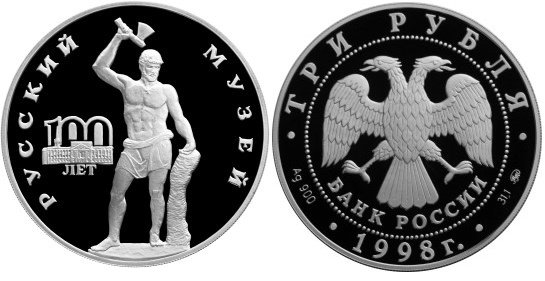 3 рубля 1998 г Русский музей - Сцевола