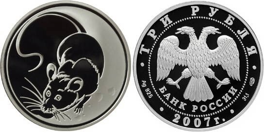 3 рубля 2007 г - год Крысы