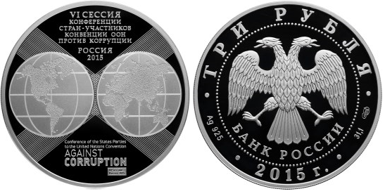 3 рубля 2015 10-летие Конвенции ООН против коррупции