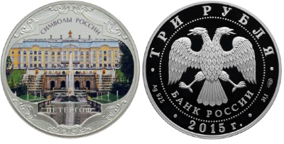 3 рубля 2015 Символы России - Петергоф, цветная