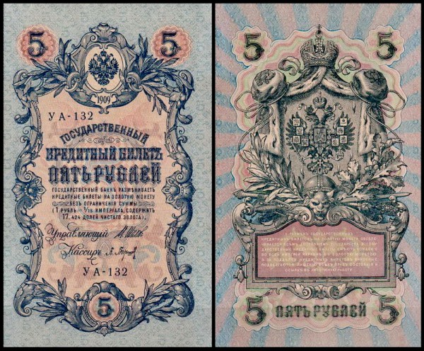 Россия 5 рублей 1909 (1917) P.35 Барышев