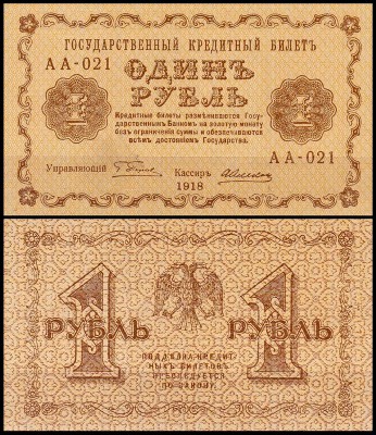 Россия 1 рубль 1918 P.86 Алексеев