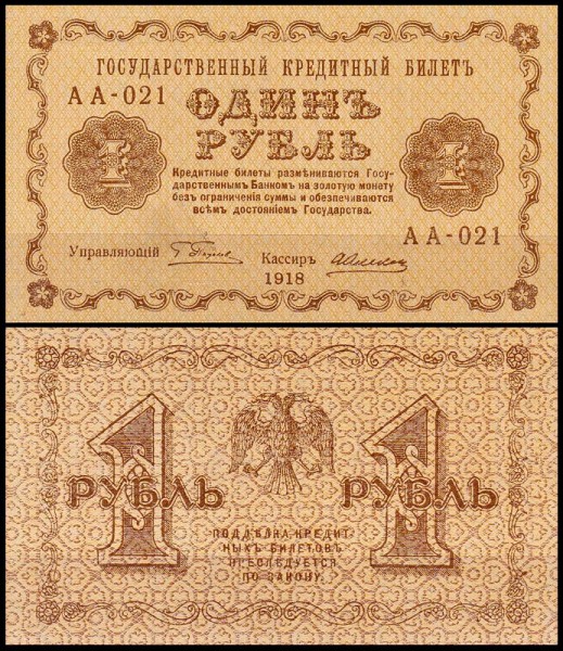 Россия 1 рубль 1918 P.86 Алексеев