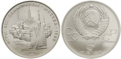 СССР 5 рублей 1977 года, «Олимпиада-80», Таллин, АЦ, серебро