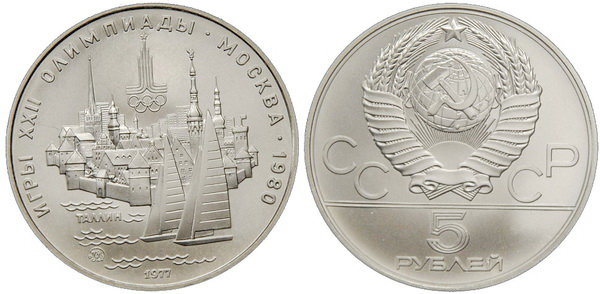 СССР 5 рублей 1977 года, «Олимпиада-80», Таллин, АЦ, серебро