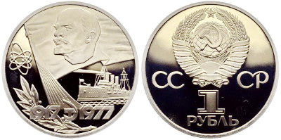 СССР 1 рубль 1977 год, 60 лет Октябрьской революции, ПРУФ