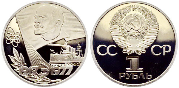 СССР 1 рубль 1977 год, 60 лет Октябрьской революции, ПРУФ