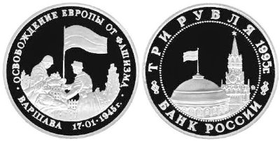3 рубля 1995 год, Варшава, ПРУФ