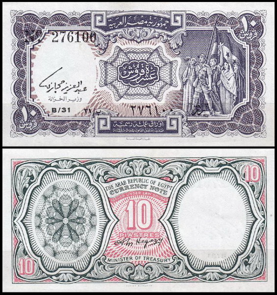 Египет 10 пиастров 1971 (UNC Pick 183) Серия 30-31. Подпись A.M.Hegazy