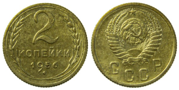 СССР, 2 копейки 1956 год,