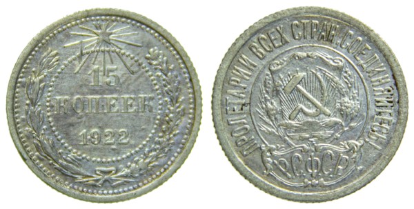 СССР, 15 копеек 1922 год