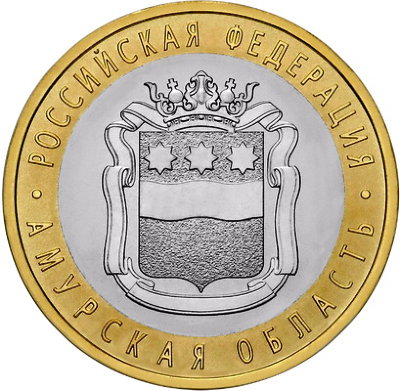 10 рублей 2016 год, Амурская область, СПМД