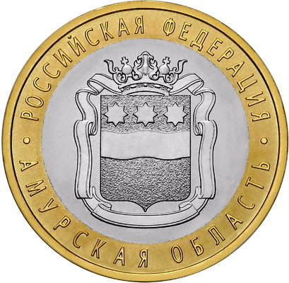 10 рублей 2016 год, Амурская область, СПМД