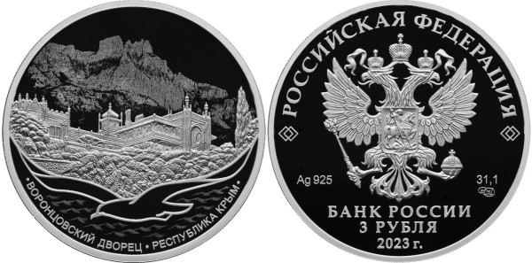3 рубля 2023 год, Воронцовский дворец