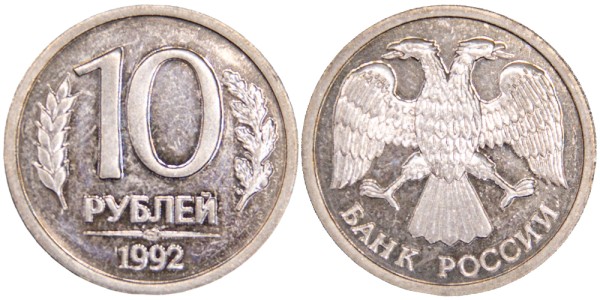 Россия, 10 рублей 1992 год ЛМД