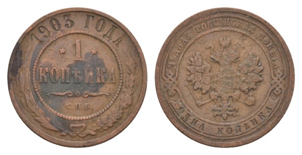Россия, 1 копейка 1903 год