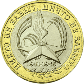 10 рублей 2005 год, 60 лет Победы в ВОВ, СПМД
