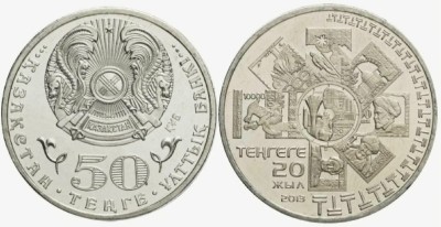 Казахстан 50 тенге 2013 год - 20 лет тенге
