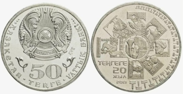 Казахстан 50 тенге 2013 год - 20 лет тенге