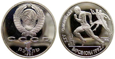 СССР 1 рубль 1991 год, Барселона-92, Лёгкая атлетика, ПРУФ